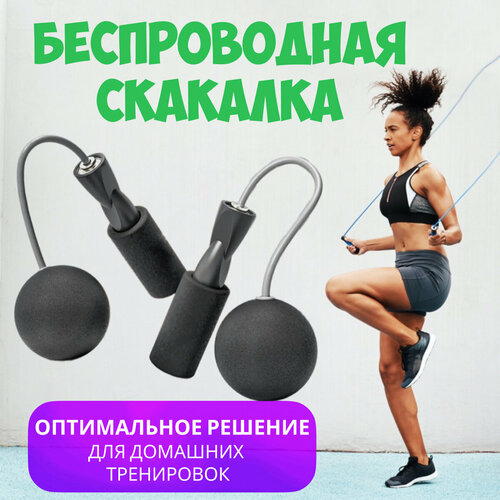 Скакалка спортивная беспроводная бесшумная, умная скакалка для фитнеса без провода, без троса, прыгалка для взрослых и детей, чёрная