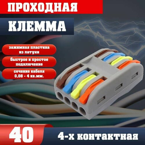 Клемма для проводов соединительная(зажимная) 4-4 контакта, двусторонняя, тип WAGO (Ваго), 50 шт