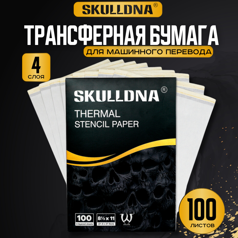 Трансферная бумага для машинного термо перевода тату эскиза Ava SkullDna Thermal Stenсil Paper - 100 листов
