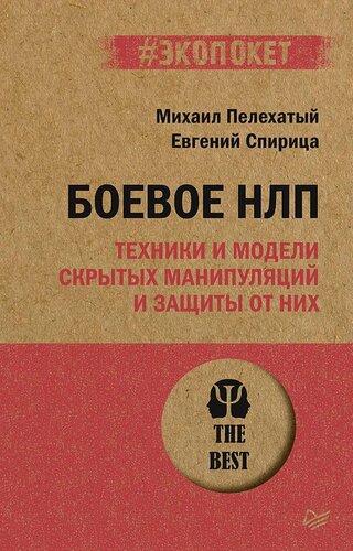 Изображение товара Боевое НЛП: техники и модели скрытых манипуляций и защиты от них (#экопокет)