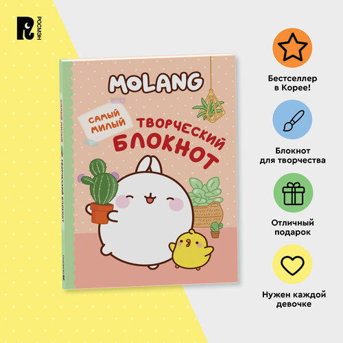 Molang Самый милый творческий блокнот для девочек 269₽
