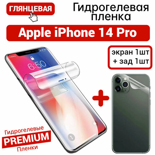 Противоударная гидрогелевая пленка для Apple iPhone 14 Pro глянцевая на экран и заднюю крышку