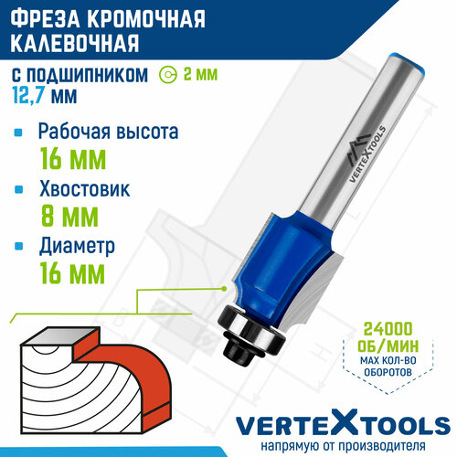 Фреза кромочная калевочная VertexTools с подшипником, Ø 20 мм. / 8 мм. хвостовик