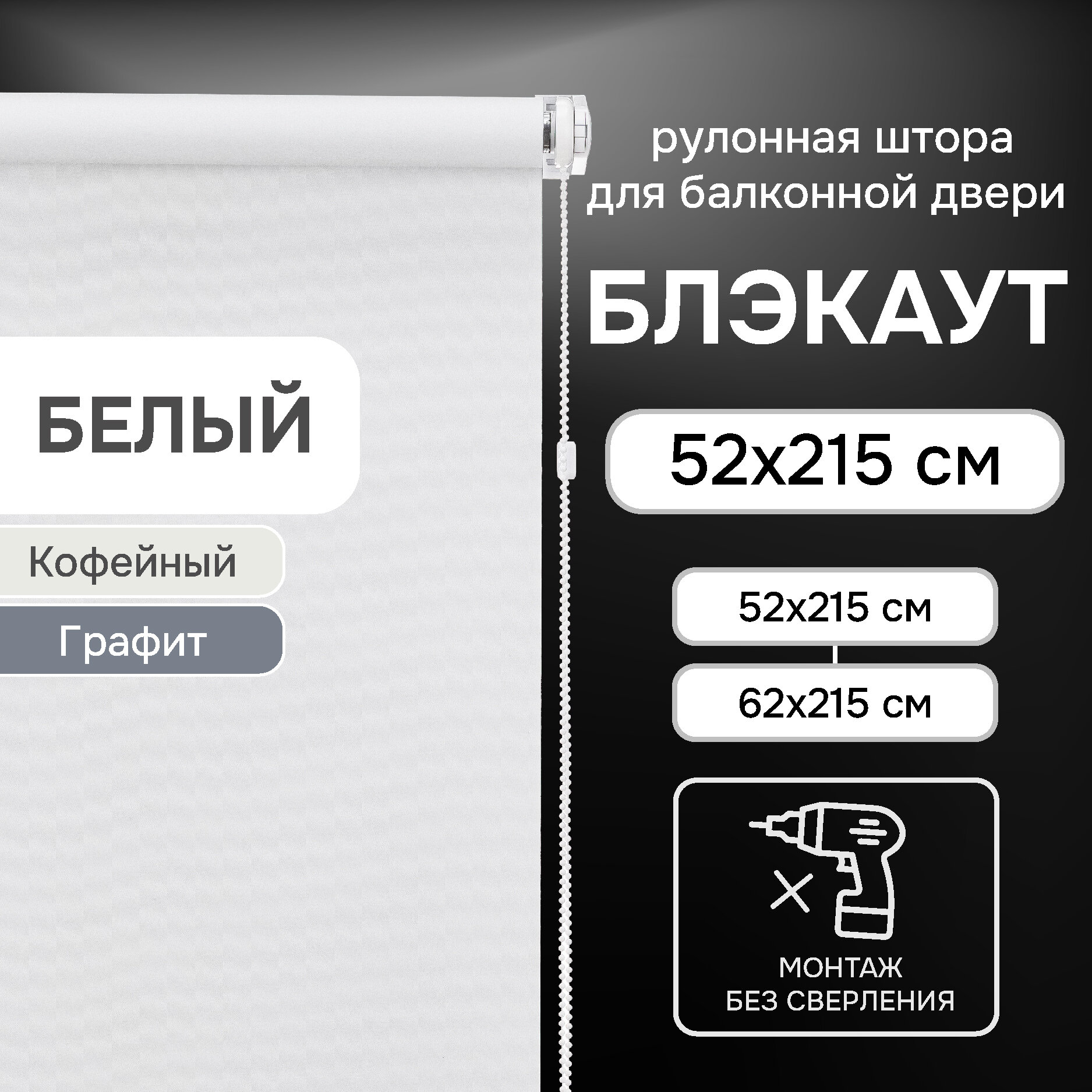 Рулонная штора на балконную дверь Эскар LUX Blackout, полиэстер, белый, 52х215 см