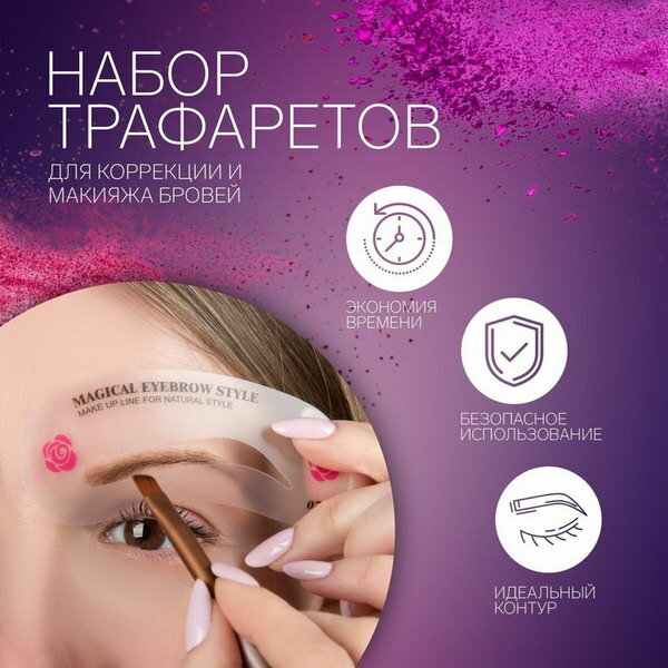 Трафареты для макияжа и коррекции бровей, набор - 3 шт, вид расходных материалов: трафарет, 7 шт.