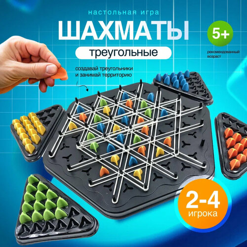 Настольная игра Треугольные шахматы