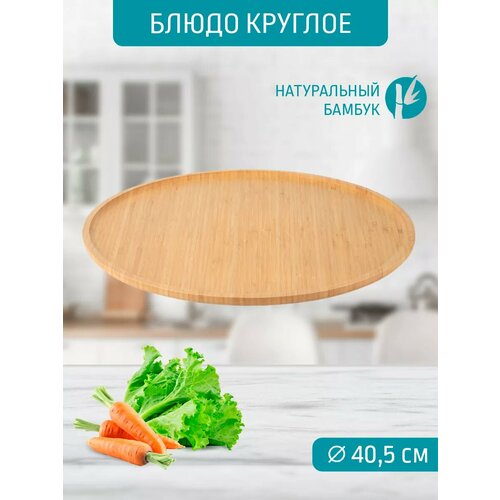 фото Блюдо круглое 40,5*40,5*1,5 см катунь