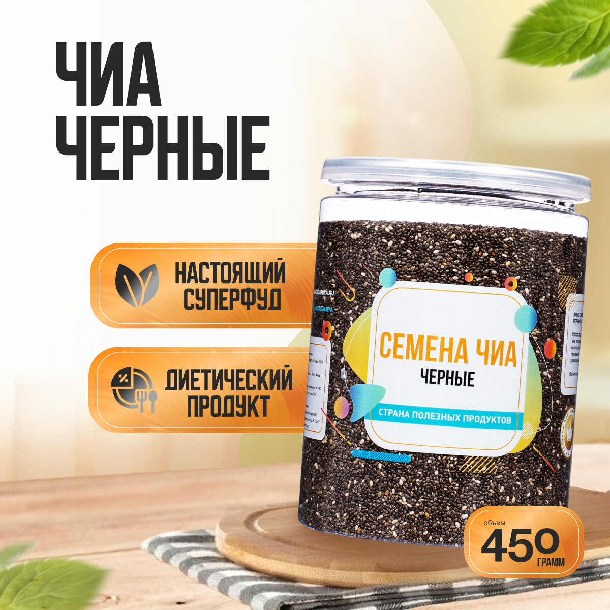 Семена Чиа Черные 450 гр, Страна Полезных Продуктов, Банка