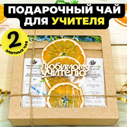 Подарок преподавателю, Учителю на 1 сентября, Набор чая, Подарочный набор из 2-х видов чая 