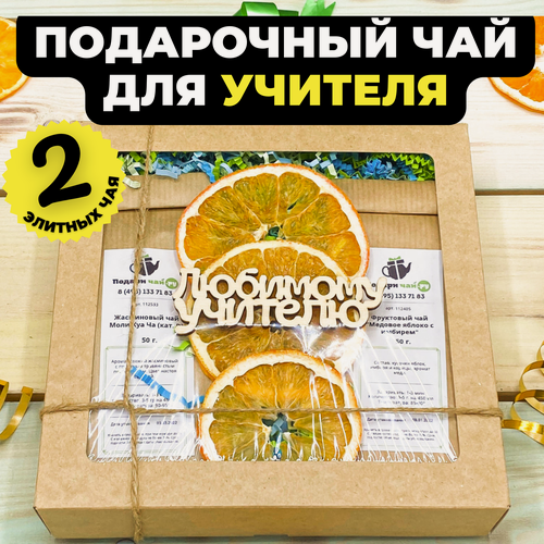 Изображение товара Подарок преподавателю, Учителю на 1 сентября, Набор чая, Подарочный набор из 2-х видов чая "Три апельсинки"
