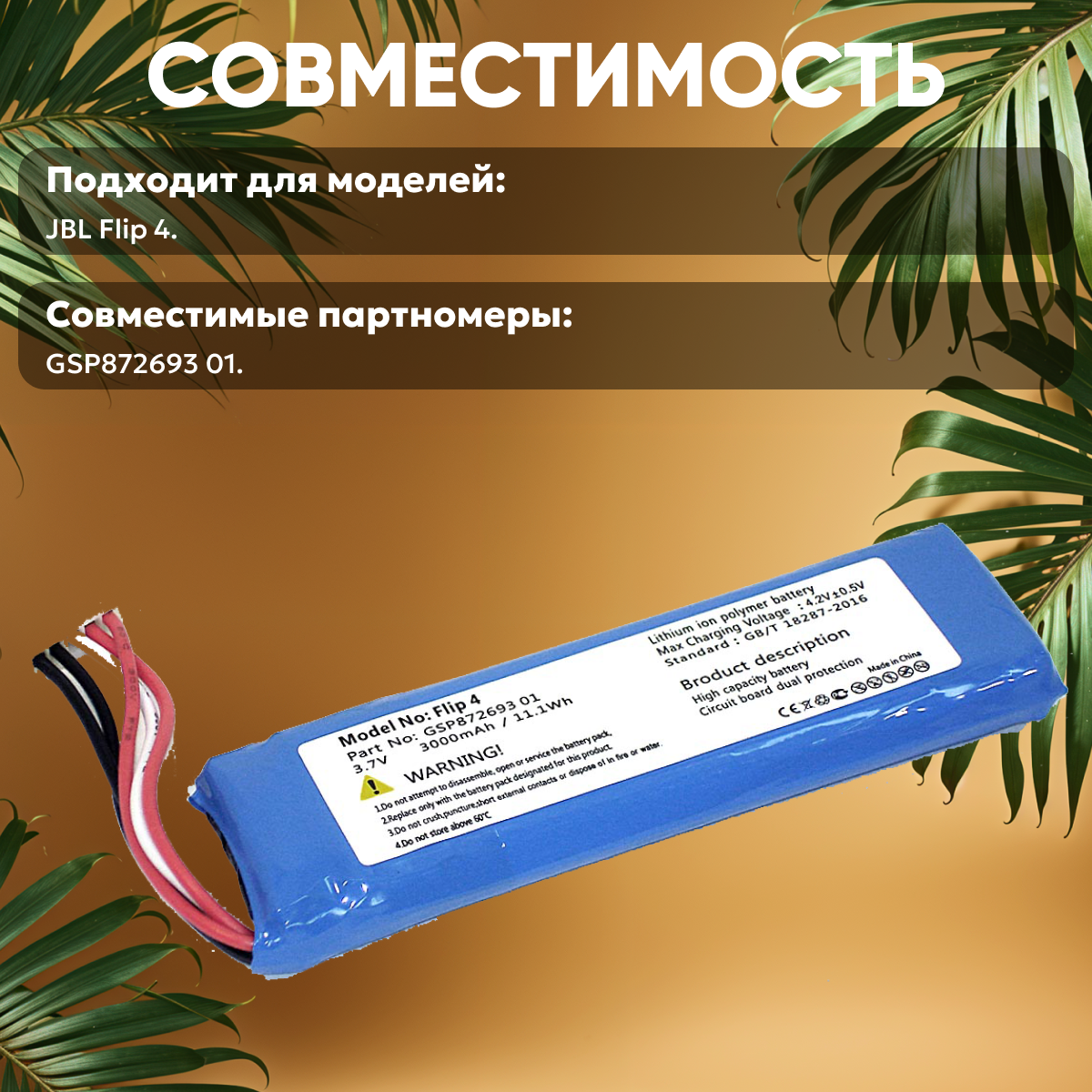 Аккумуляторная батарея (АКБ) GSP872693 01 для беспроводной колонки JBL Flip 4, 3000мАч, 3.7В, Li-Pol — фото 1
