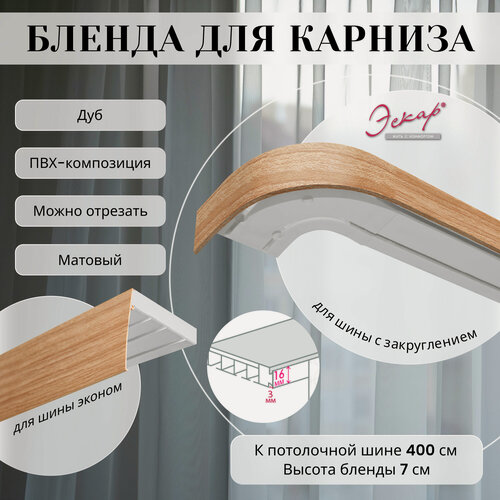 Изображение товара Бленда для карниза 400 см, цвет Дуб, ширина 7 см, размер замка 16 мм, пластиковая для потолочной шины