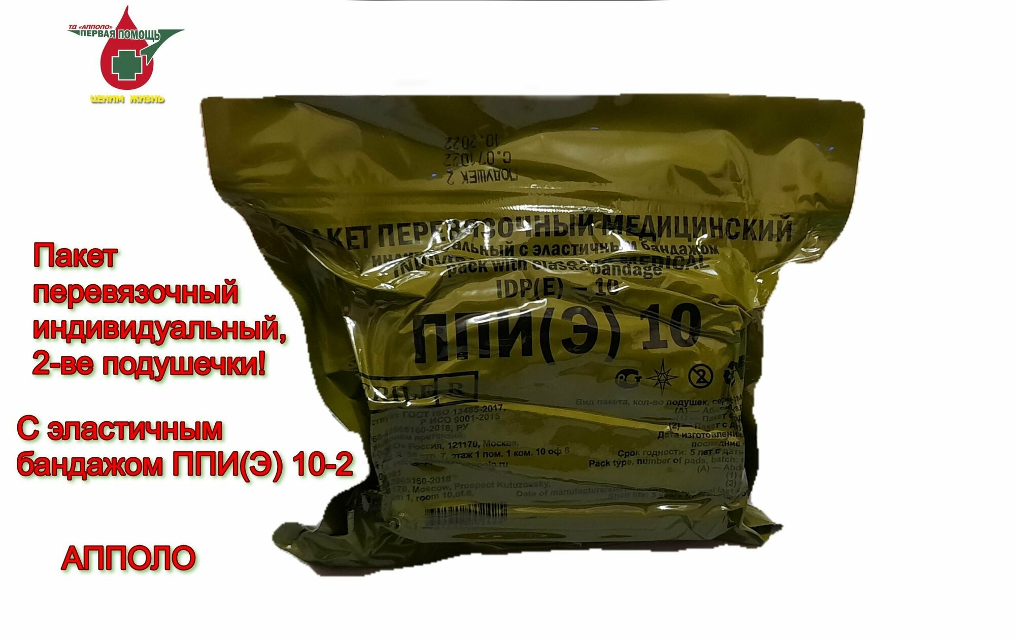 Пакет перевязочный индивидуальный ППИ(Э) 10-2, с эластичным бандажом и двумя подушечками апполо.