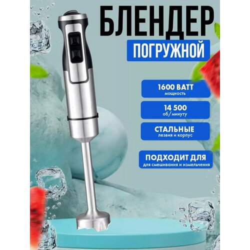 Погружной блендер мощный 1600 вт черный 1929₽