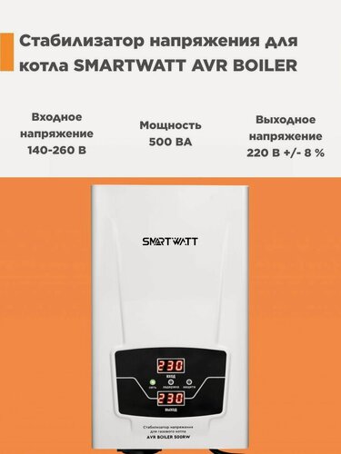 Изображение товара Стабилизатор напряжения для газового котла SMARTWATT AVR BOILER 500RW
