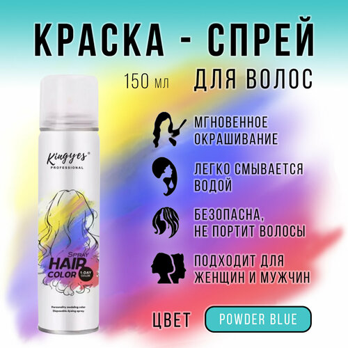 Цветная оттеночная краска-спрей Kingyes Hair Color Powder Blue 150ml 440₽