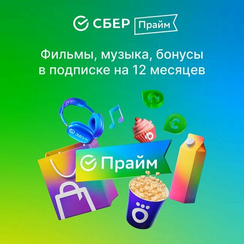 Набор подписок и сервисов Сбер Прайм на 12 месяцев 136000₽