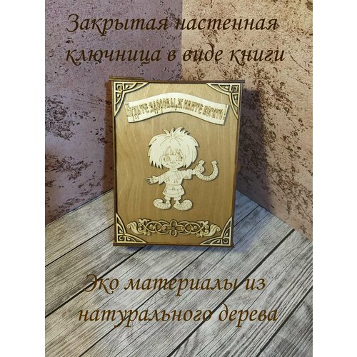 Ключница закрытая большая деревянная 'Домовенок' бежевый, серый, коричневый, белый