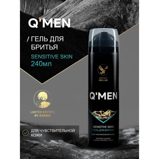Изображение Гель для бритья Q'men с экстрактом шалфея и маслом черного тмина, для чувст. кожи, 200 мл