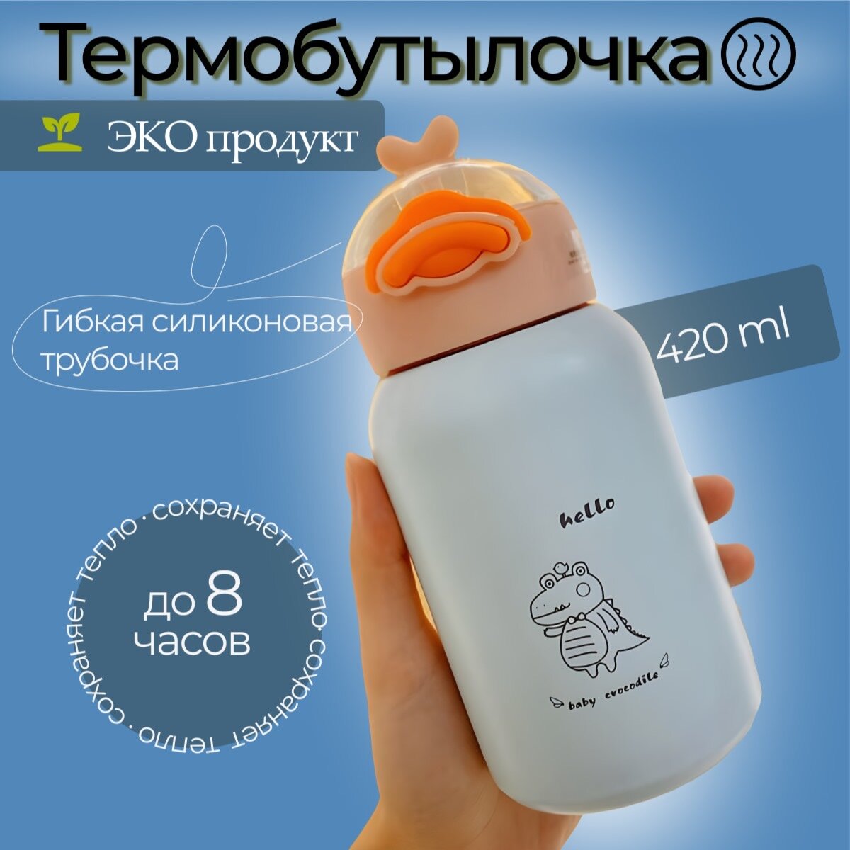 Термобутылка с трубочкой детская 420ml