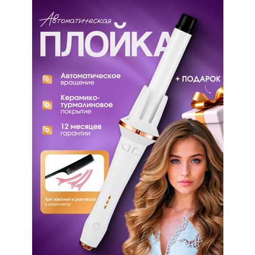 Автоматическая плойка 1499₽