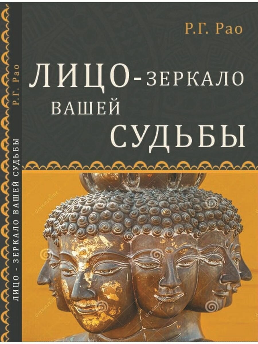 Книга Лицо - зеркало вашей судьбы, автор Р. Г. Рао