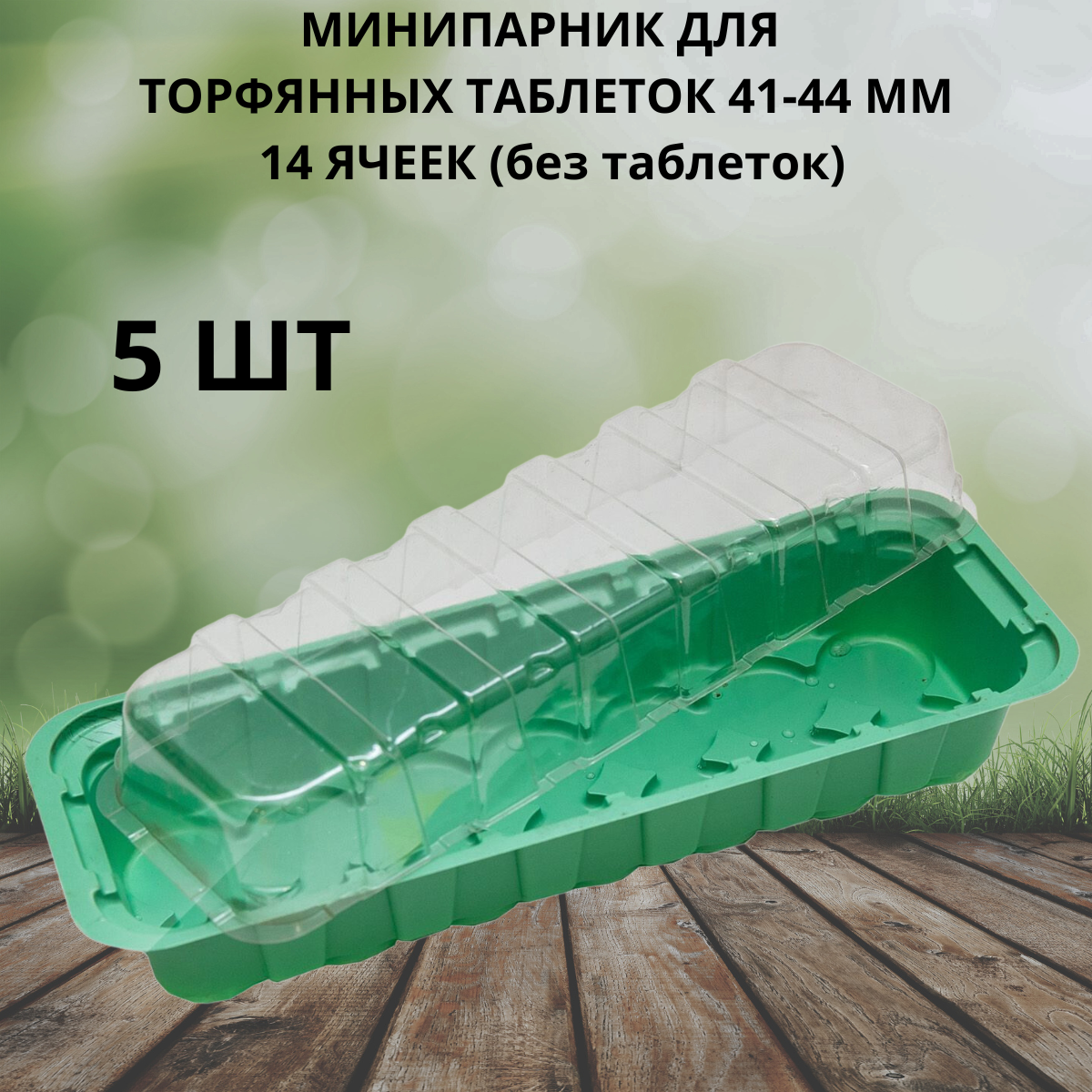 Минипарник под торфяные таблетки 41-44 мм 14 ячеек 5 шт
