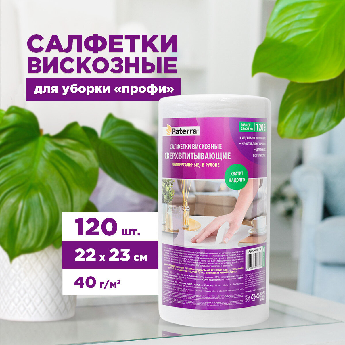Салфетки спанлейс "сверхвпитывающие универсальные", 22 х 23 см, 120 шт. в рулоне, PATERRA (406-178)