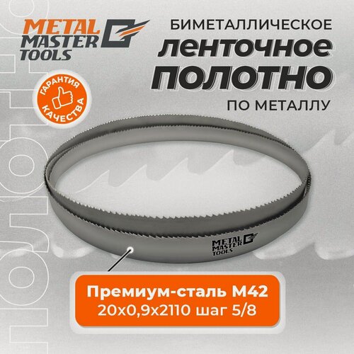 Изображение товара Полотно Metal Master для ленточныx пил M42 20x0,90x2110 шаг 5/8