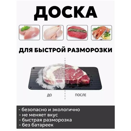 Разделочная доска для разморозки