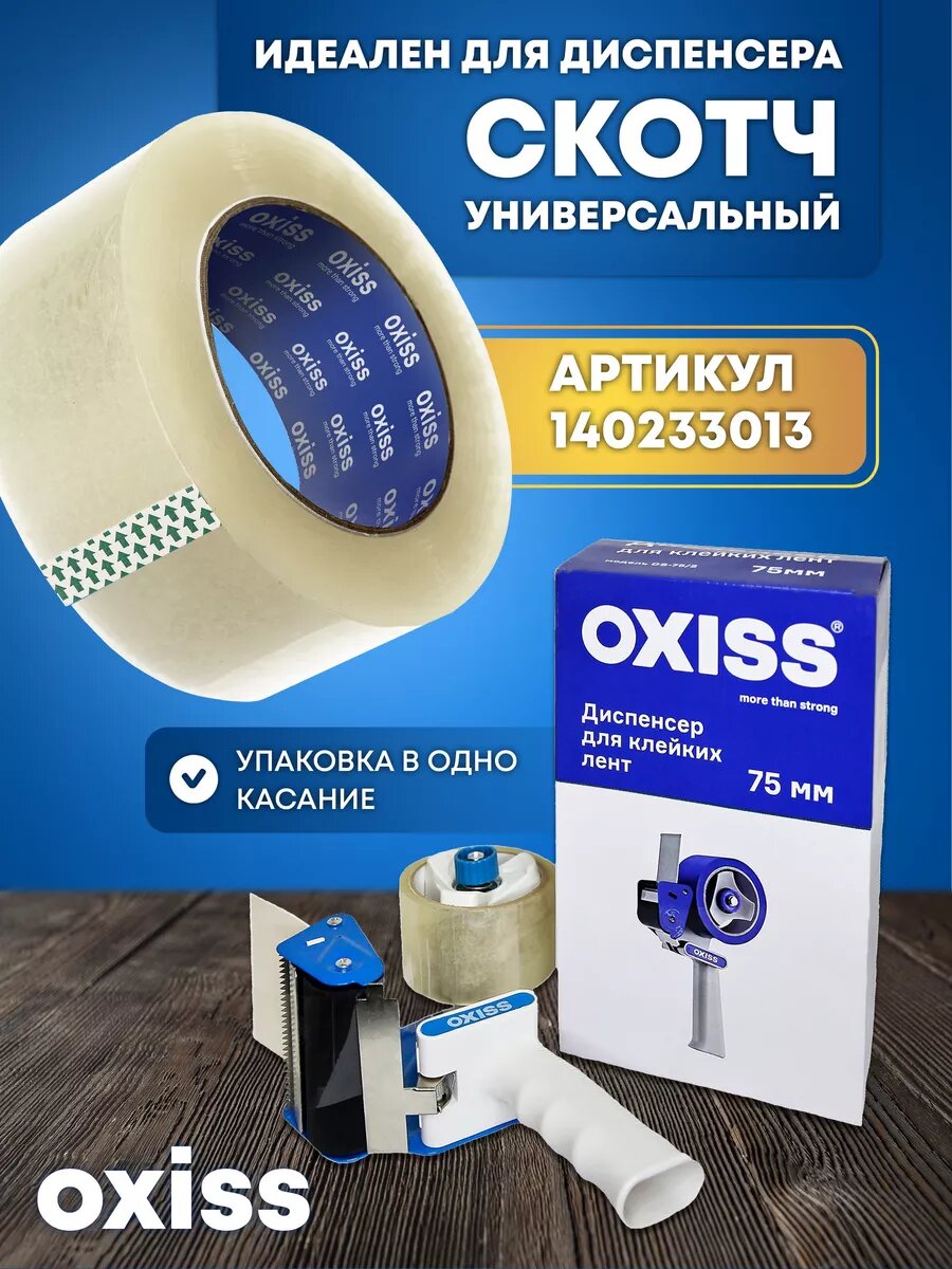Диспенсер OXISS OXDISP75, для клейкой ленты, механическое натяжение, 300 г — фото 1