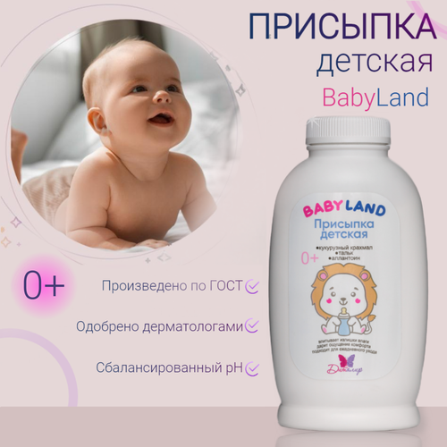 Присыпка детская натуральная BABYLAND 145 грамм