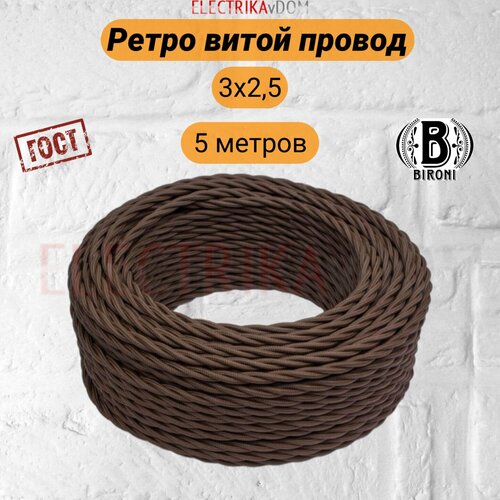 фото Ретро провод витой 3x2,5 bironi, коричневый матовый, 5м