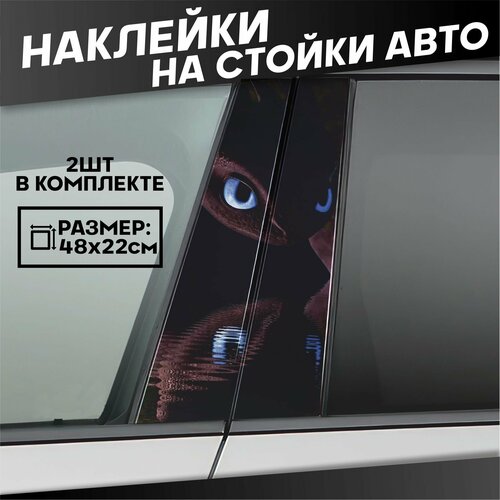 Наклейки на стойки дверей авто Беззубик Дракон