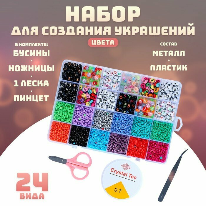Набор для создания украшений, 24 вида бусин