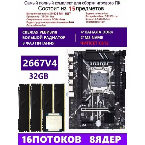 XEON 2667V44X8G Комплект X99 D4M4Аналог QD4 RS9 19590₽