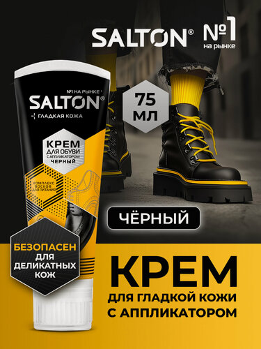 Изображение товара Крем для обуви, краска, Черный Salton, для гладкой кожи, 75 мл