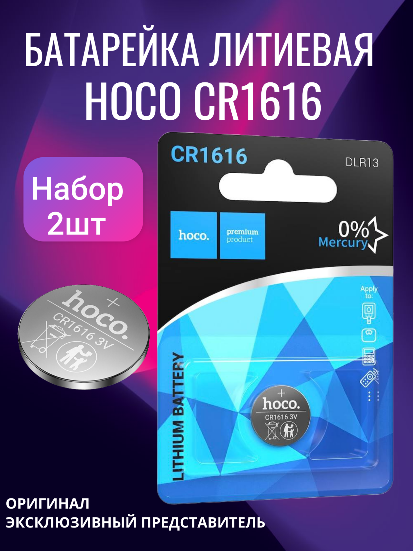 Батарейка премиум HOCO CR1616 Lithium 3V 2 шт