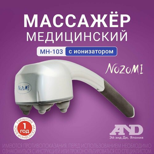 Массажер медицинский электрический Nozomi MH-103 с ионизатором массаж для шеи и плеч суставов 5460₽