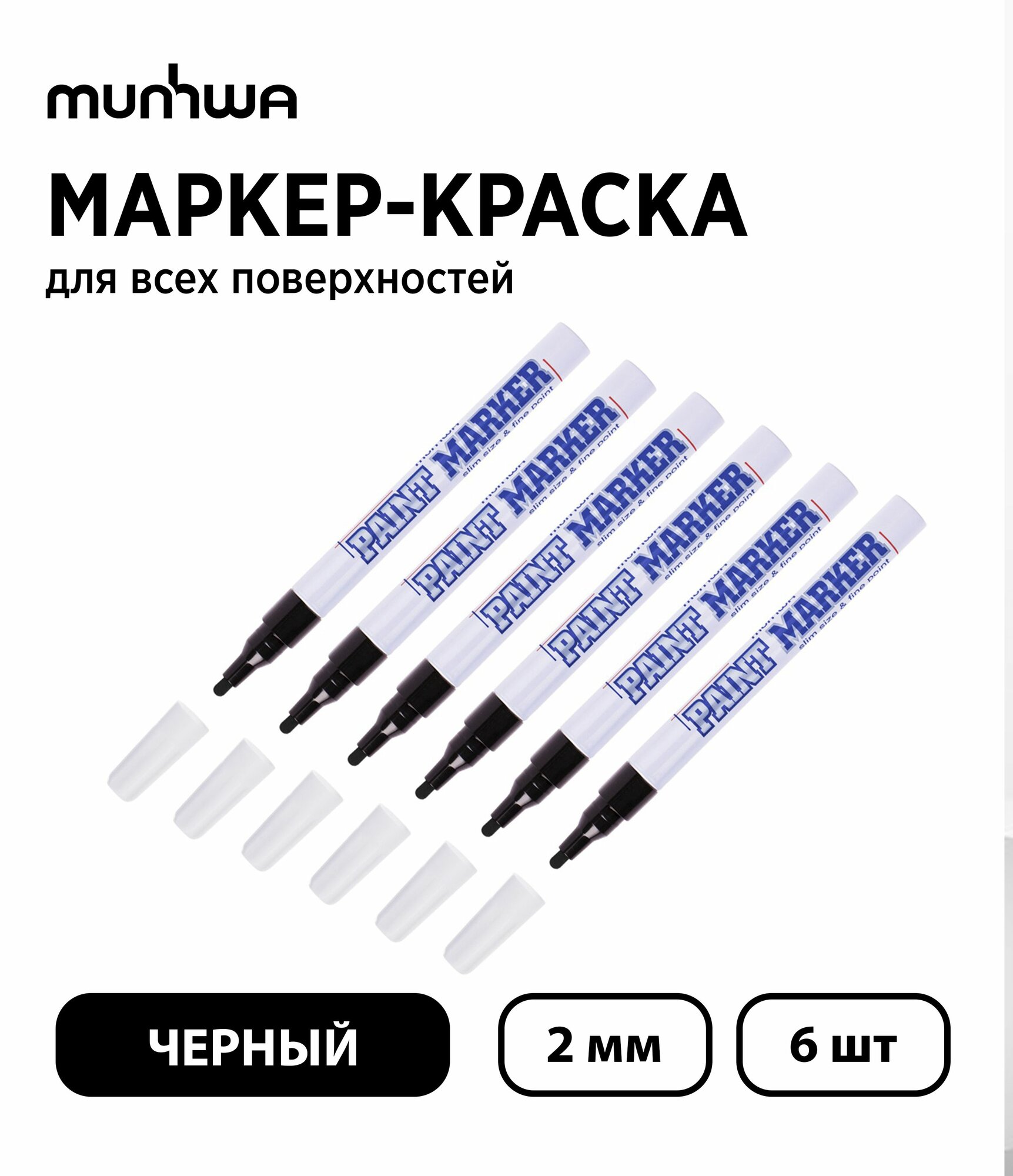 Набор 6 шт. - Маркер-краска MunHwa Paint Marker "Slim" черная, 2 мм
