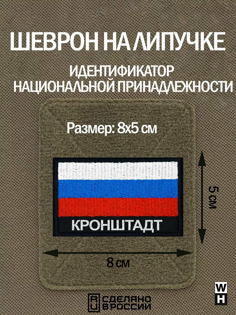 Шеврон Кронштадт на липучке флаг России