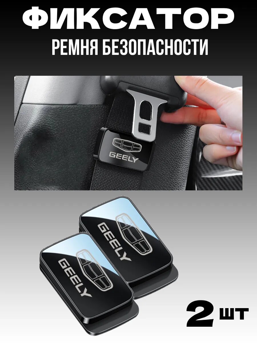 Держатель ремня безопасности в авто GEELY