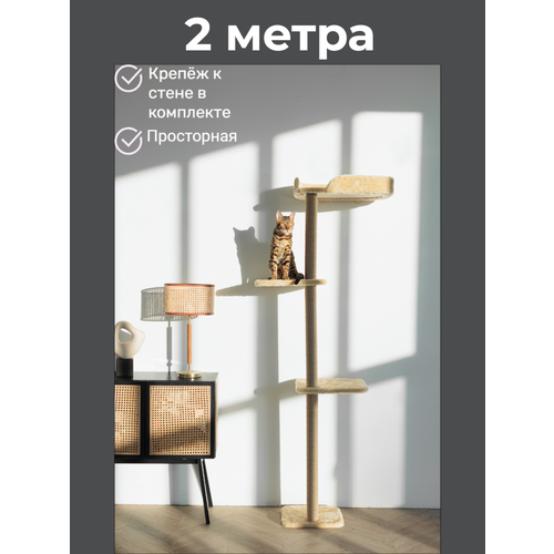 Высокая когтеточка-столбик с лежанкой для кошки настенная комплекс 2 метра бежевая