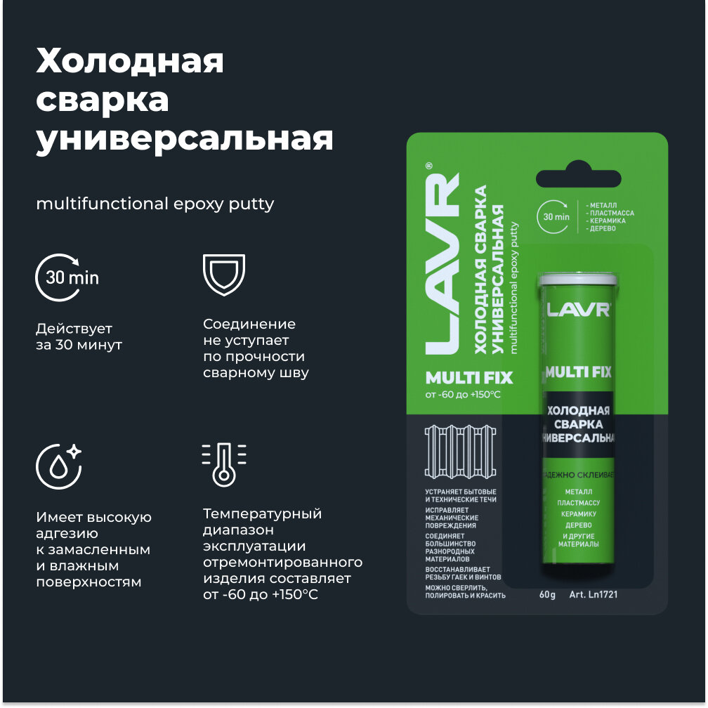Холодная сварка универсальная LAVR 60 г / Ln1721