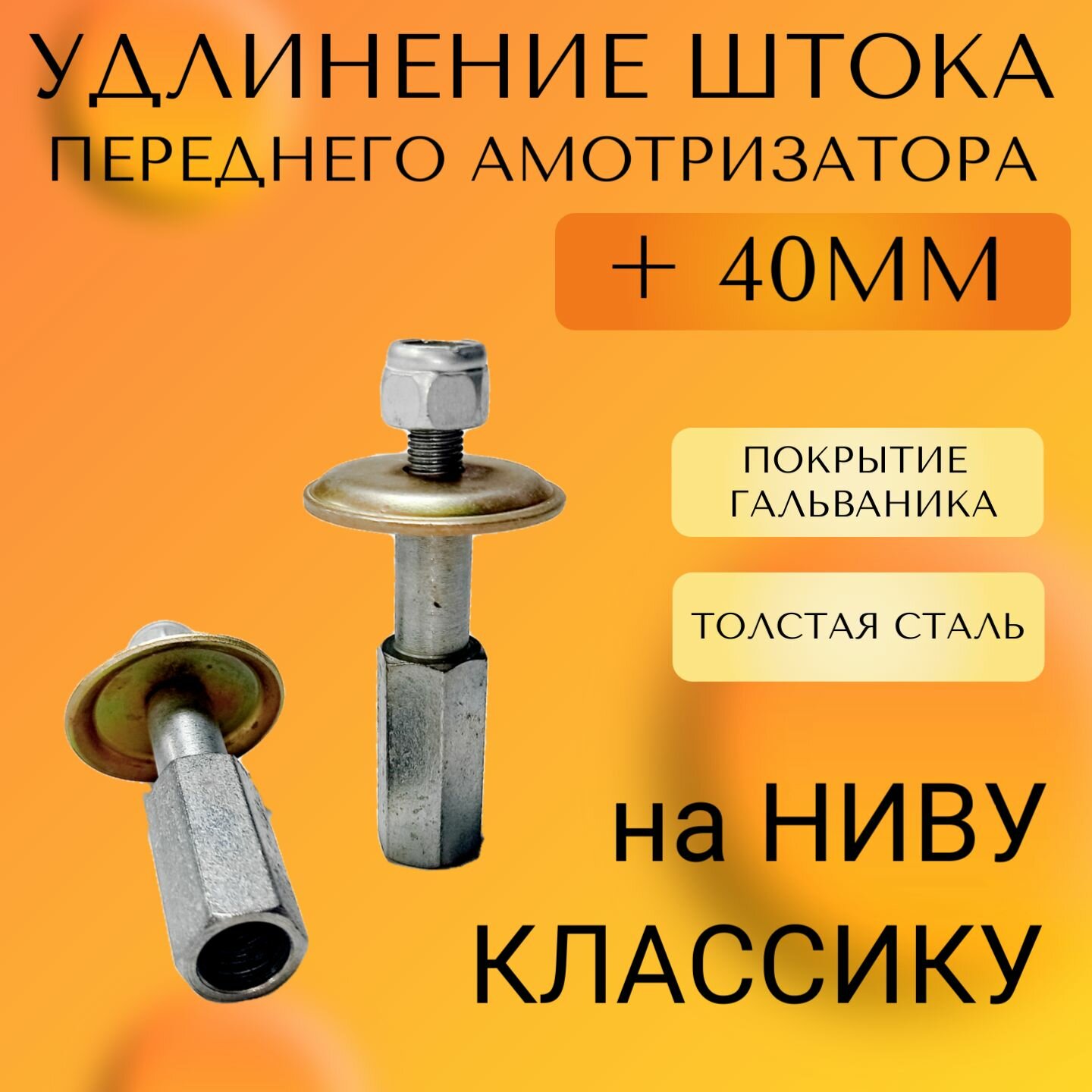 Удлинитель штока передних амортизаторов +40мм Нива, Классика, Шевроле Нива