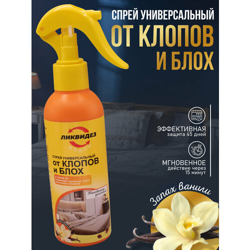 Средство от клопов постельных и от блох 200мл, ваниль, Ликвидез. Спрей против всех видов клопов.