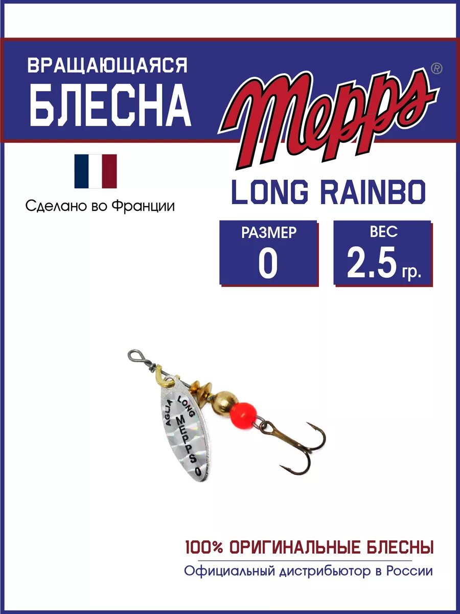 Блесна вращающаяся для рыбалки Mepps LONG RAINBO №0 на щуку, окуня