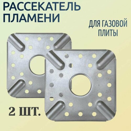 Высокоэффективный рассекатель пламени для конфорки газовой плиты 2 шт в упаковке размер 9х9 см для предотвращения подгорания во время приготовления блюд 463₽