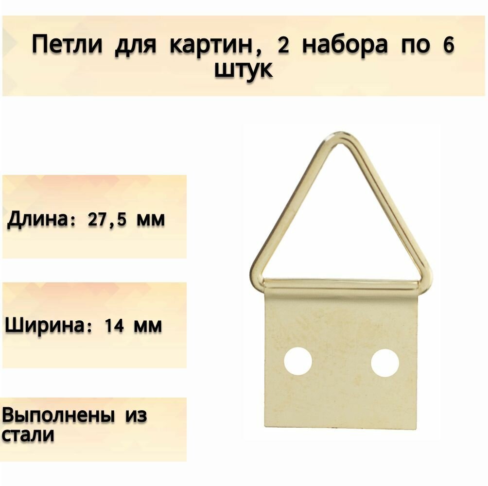 Петля для картины большая латунь 2 набора по 6 шт комплект креплений для размещения обычных и модульных картин портретов и других предметов искусства