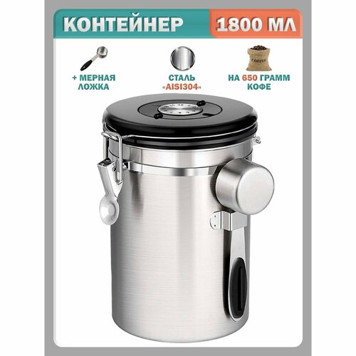 Контейнер для хранения сыпучих продуктов - 1800 мл